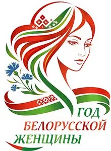 Год белорусской женщины