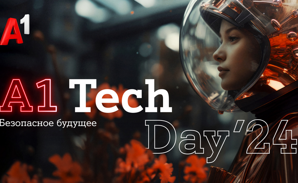 Фото: «Безопасное будущее»: в Минске состоится третья конференция A1 Tech Day