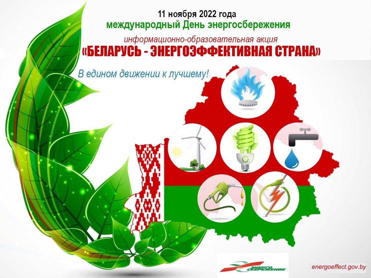 Международный день энергосбережения: что важно знать | Новости Гомеля