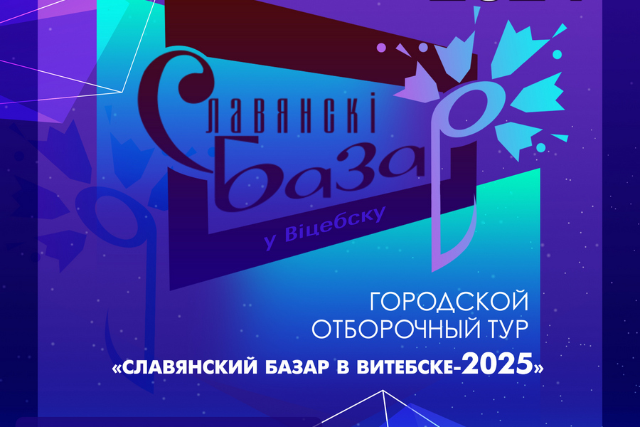 Фото: Стартовал приём заявок на «Славянский базар в Витебске»