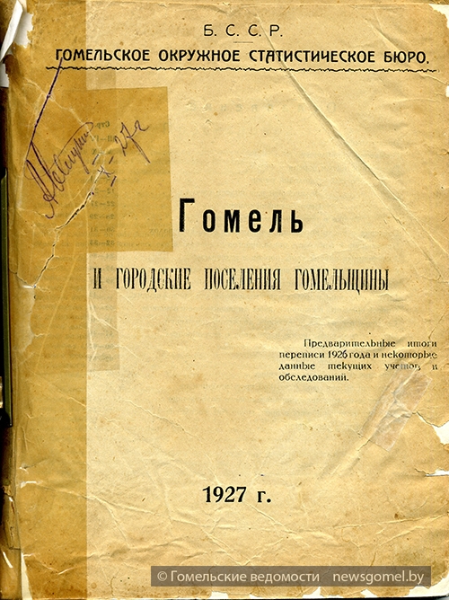 Гомель и уезд 1927 001.jpg
