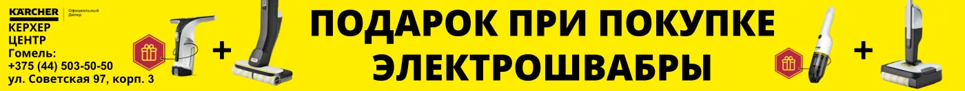 Кёрхер. Подарок при покупке электрошвабры