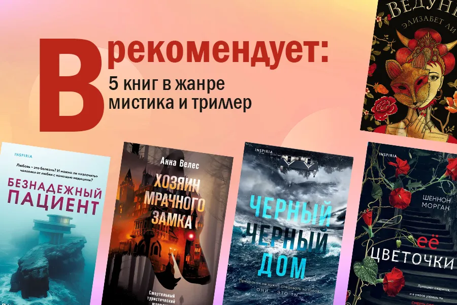 Фото: «В» рекомендует: 5 книг в жанре мистика и триллер