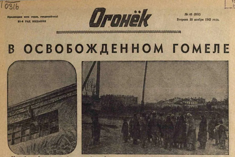 Фото: Гомель в ноябре 43-го из «Огонька»: уникальные журналы попались в руки корреспондентов «В»