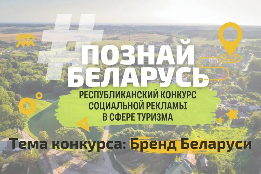 Фото: В Беларуси стартовал IV Республиканский конкурс социальной рекламы «#ПознайБеларусь»