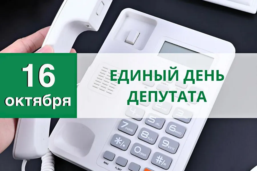 Фото: График проведения Единого дня депутата 16 октября