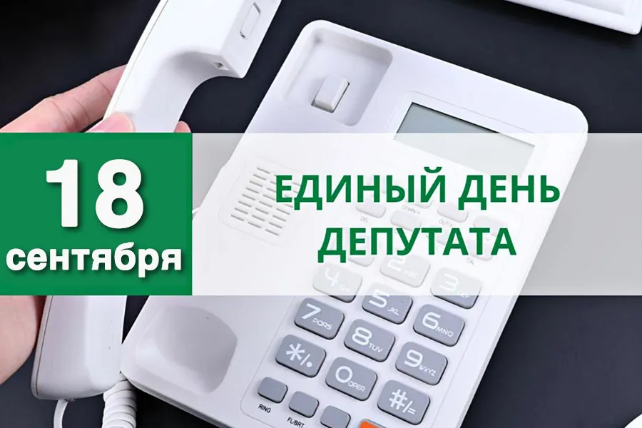 Фото: График проведения Единого дня депутата 18 сентября