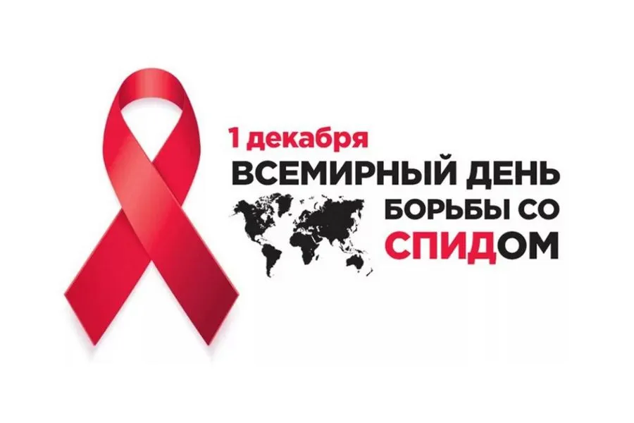 Фото: 1 декабря – Всемирный день борьбы со СПИДом «Лидерство - сообществам»