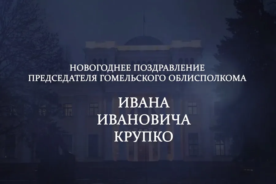 Фото: Новогоднее поздравление председателя Гомельского облисполкома Ивана Крупко