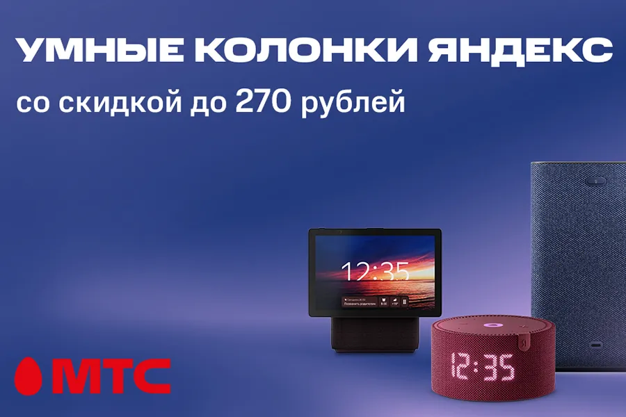 Фото: Умные колонки с Алисой со скидкой до 270 рублей в МТС