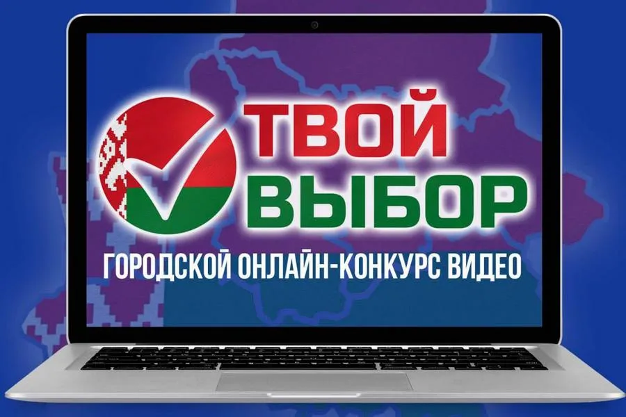 Фото: В Гомеле проходит городской онлайн-конкурс видео «Твой выбор»