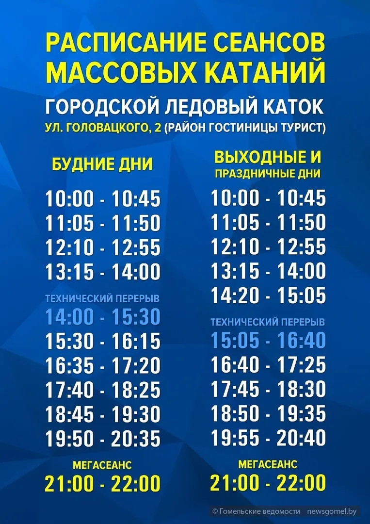 В Гомеле начали работу сезонные катки. Актуальные цены и расписание |  Новости Гомеля