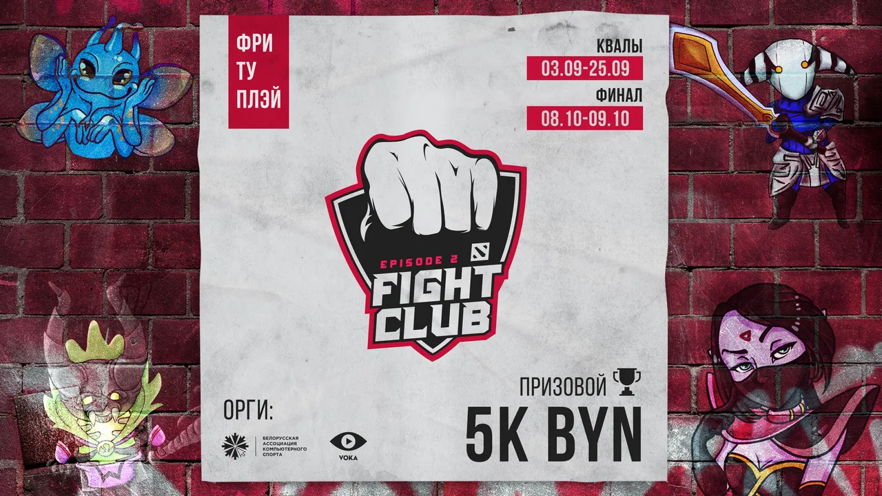 Финал Fight Club Dota 2 Episode 2 в Гомеле – стать зрителем и выиграть приз  может каждый | Новости Гомеля