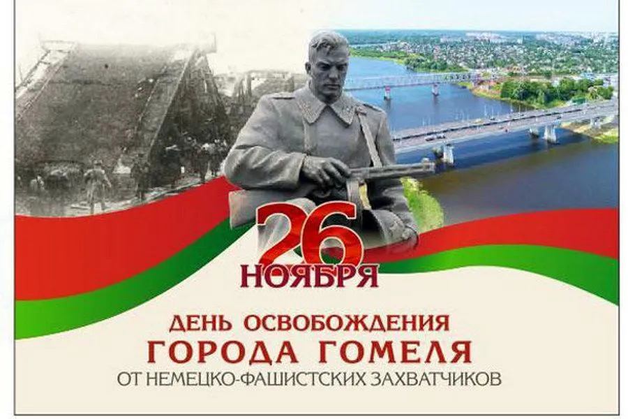 День освобождения беларуси 80 лет. Освобождение Гомеля. 80 Лет со дня освобождения. Гомель день города. День освобождения Гомеля 2022.