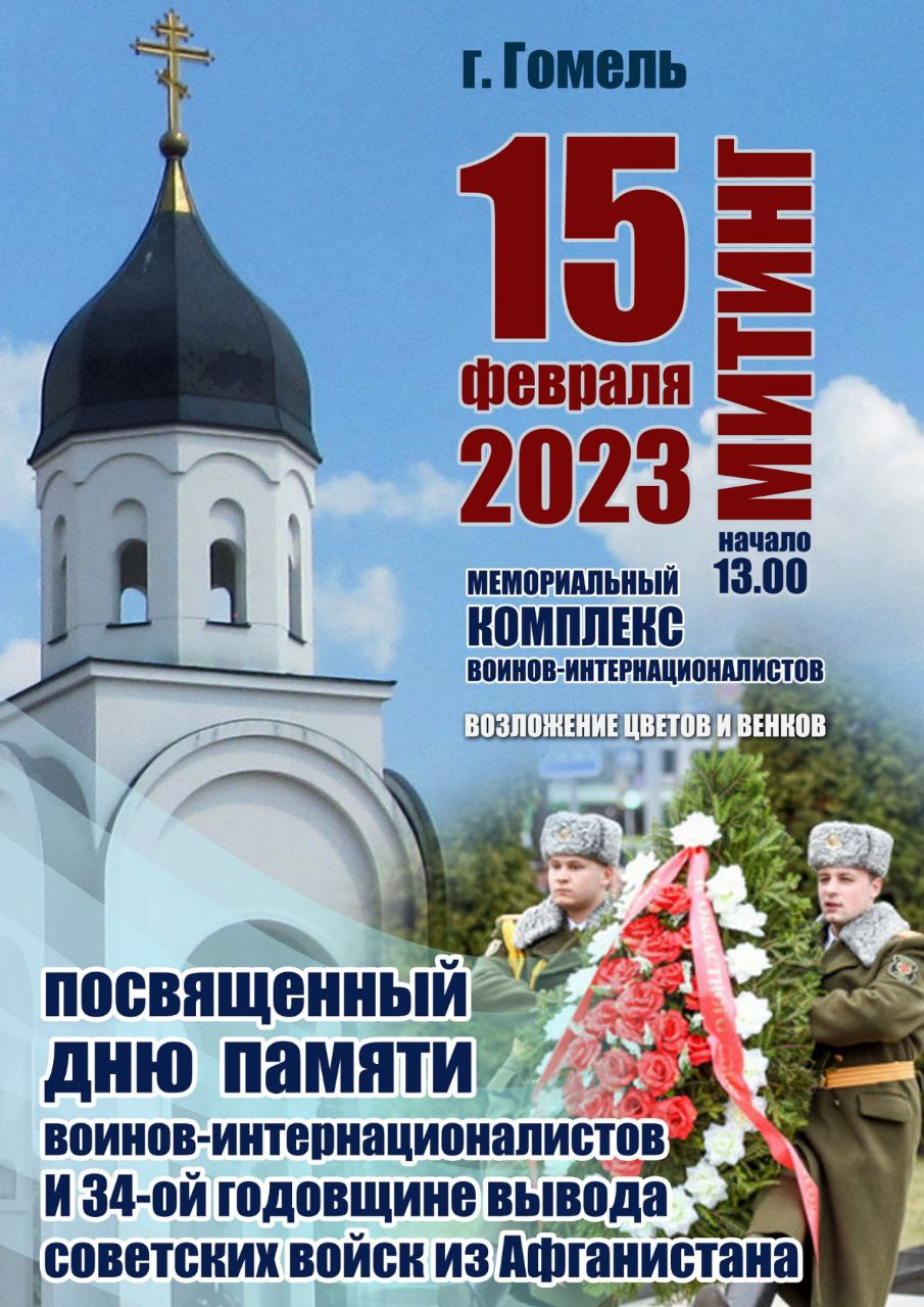 15 февраля в Гомеле состоится митинг, посвященный Дню памяти  воинов-интернационалистов | Новости Гомеля